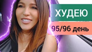 ВЛОГ 95 - 96 ● Худею со 110кг ● ДНЕВНИК ПОХУДЕНИЯ ● Избавляюсь от целлюлита