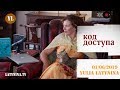 LatyninaTV / Код Доступа / 01.06.2019/  Юлия Латынина