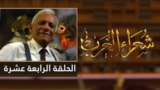 شعراء العرب الحلقة الرابعة عشرة - عبد الرزاق عبد الواحد