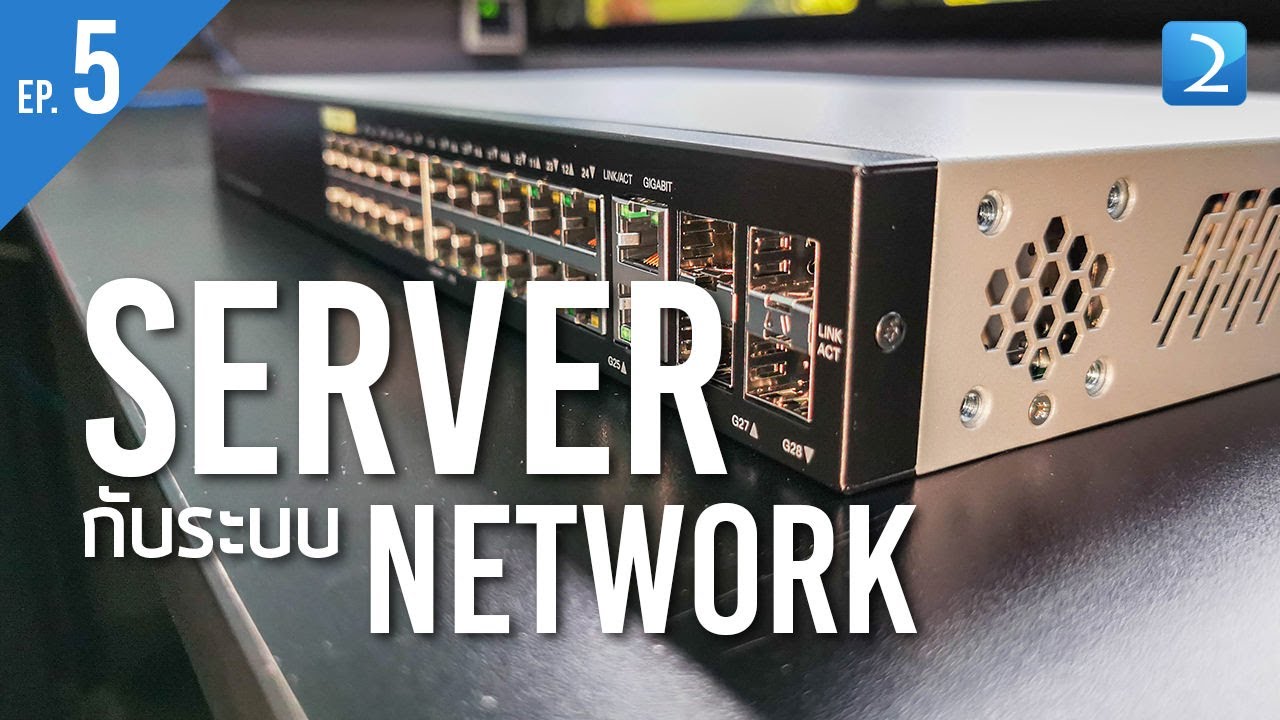 การ วาง ระบบ network ใน สํา นักงาน  Update 2022  ตอนที่ 5 Server กับระบบ Network