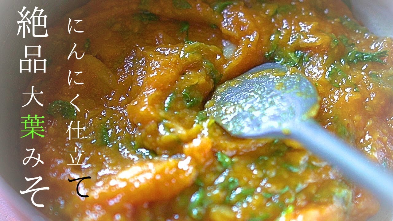 大葉大量消費！砂糖なし【大葉味噌】にんにく仕立て！アレンジの大葉レシピ