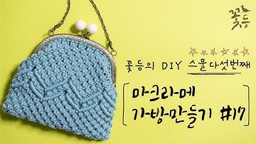 [Sub] DIY 마크라메 가방 만들기 #17