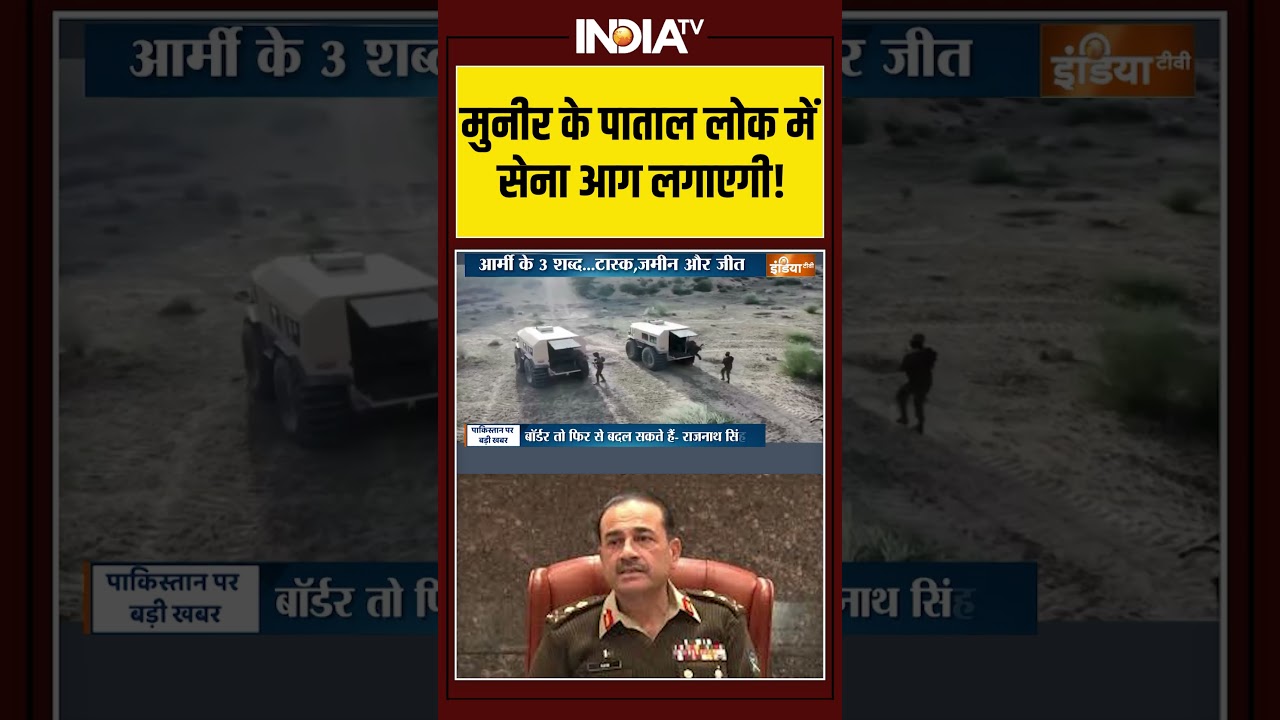 India Vs Pakistan: मुनीर के पाताल लोक में सेना आग लगाएगी! | War | Asim Munir | Shehbaz Sharif