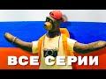 Мульти Россия Мега сборник I Все серии