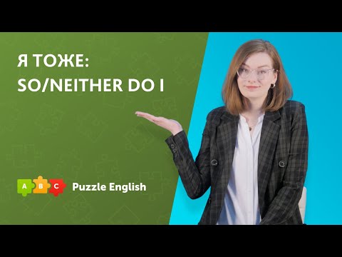 Соглашаемся при помощи SO/NEITHER | Puzzle English