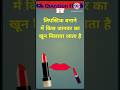 लिपस्टिक बनाने में किस जानवर का खून मिलाया जाता है Gk Question | Gk in hindi || Gk quiz #gk #facts