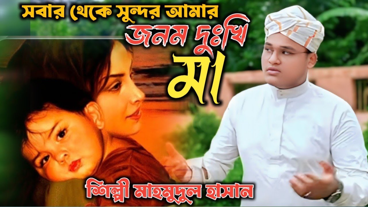 সবার থেকে সুন্দর আমার॥ জনম দুঃখি মা ॥ Silpi mahmudul Hasan #bangla gojol #bangla gojol #2026 gojol