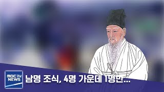 남명 조식, 4명 가운데 1명만… [MBC경남 뉴스데스크] 191015