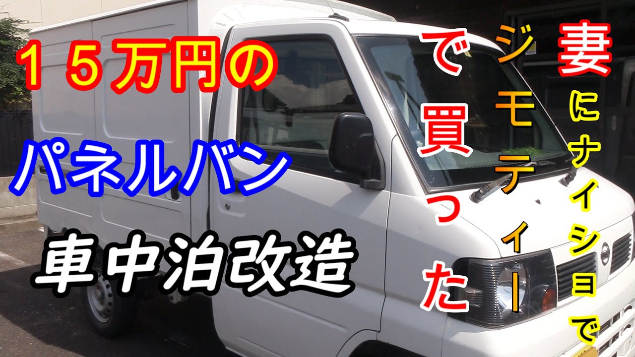 軽パネルバン車中泊仕様 その１妻にナイショでジモティーで１５万で軽バン買いました Youtube