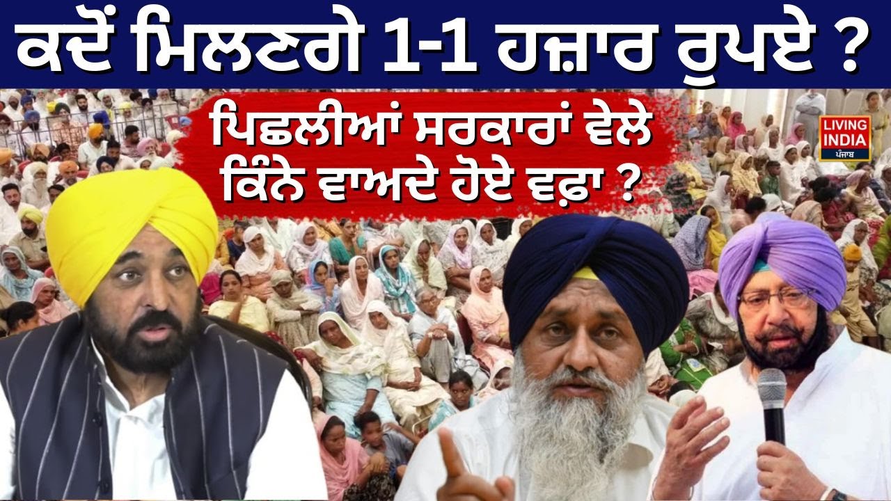 Punjad Da Mudda |ਮਹਿਲਾਵਾਂ ਨੂੰ ਕਦੋਂ ਮਿਲਣਗੇ 1-1 ਹਜ਼ਾਰ ਰੁਪਏ ?ਪਿਛਲੀਆਂ ਸਰਕਾਰਾਂ ਵੇਲੇ ਕਿੰਨੇ ਵਾਅਦੇ ਹੋਏ ਵਫ਼ਾ?
