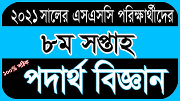 8th Week Assignment Ssc 2021 Physics || Ssc 2021 assignment 8th week physics