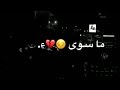 عشرتي صارت ماتسوى خلاص اني مليت كنت اجمل حالات واتساب 🥰🌹