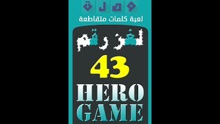 وصلة - لعبة كلمات متقاطعة | لغز رقم 43 screenshot 5