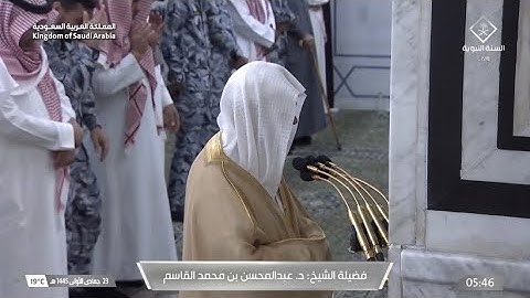 صلاة الفجر لـ فضيلة الشيخ عبدالمحسن القاسم يوم الخميس ٢٣ جمادي الأولى ١٤٤٥هـ من سورة النور