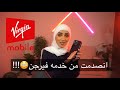 انصدمت من خدمة فيرجن موبايل  