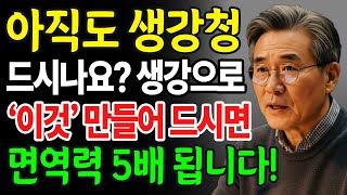 생강을 이렇게 만들어두고 먹으면 면역력 5배 높아집니다! 땅에서 온 천연 약재 생강 효과 1년 내내 누리는 방법과 활용 레시피 다섯 가지