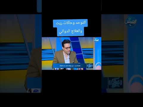 العلاج الدوائي للتوحد ومتلازمه ريت حقله قناه الشمس دكتور هشام الشراكي