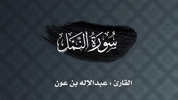 ليلة ٢٣ : سورة النمل كاملة للقارئ عبدالإله بن عون | رمضان ١٤٤٣هـ