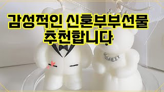 ❤️추천 신혼부부선물 🎁 특별한 날, 사랑을 담은 센스 있는 선물로 신혼부부의 마음을 사로잡으세요! 🕯️✨