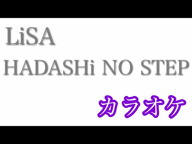 【カラオケ】HADASHi NO STEP／LiSA【off Vocal】by AYK class=