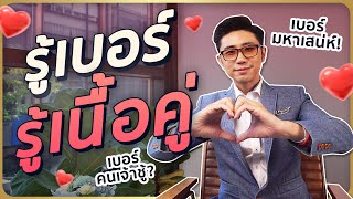 เช็คดวง เสริมความรักปัง อยากมีแฟนต้องดู | อาจารย์นิติกฤตย์