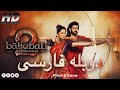 فیلم هندی باهوبلی دو اکشن عاشقانه و تاریخی با دوبله فارسی Film Hindi Dooble Farsi Baahubali HD 
