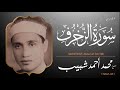 الشيخ محمد أحمد شبيب ما تيسر من سورة الزخرف تلاوة نادرة من تسجيلات الإذاعة المصرية 