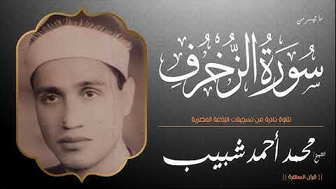 الشيخ محمد أحمد شبيب - ما تيسر من سورة الزخرف - تلاوة نادرة من تسجيلات الإذاعة المصرية