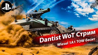 Wiesel 1A1 TOW танк-бес в WoT Console