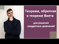 Теорема, обратная к теореме Виета для решения приведённого (и не только) квадратного уравнения.