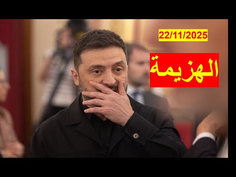 هزيمة الاستسلام أو الموت يعلنها زيلينسكي ويبحث عن خروج آمن ومناورة جديدة شباك ع الدنيا 1068