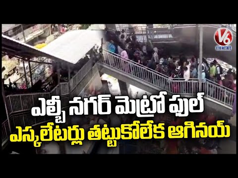 Huge Public Rush In LB Nagar Metro, Escalators Stuck | Hyderabad | V6 News - V6NEWSTELUGU