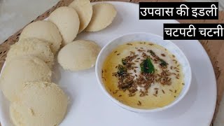 NavratriSpecial Upvas Special Idli | Vrat Special Idli | उपवास की इडली | Navratri Special