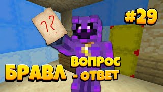 ВОПРОС - ОТВЕТ! | БРАВЛ ТАУН В МАЙНКРАФТЕ #29