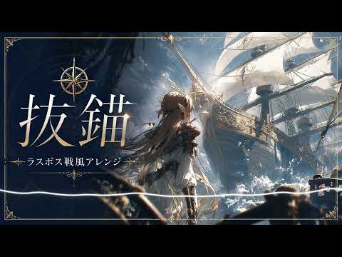 【戦闘曲風アレンジ】抜錨/ナナホシ管弦楽団【AIcover×ラスボス戦】【リテイク】