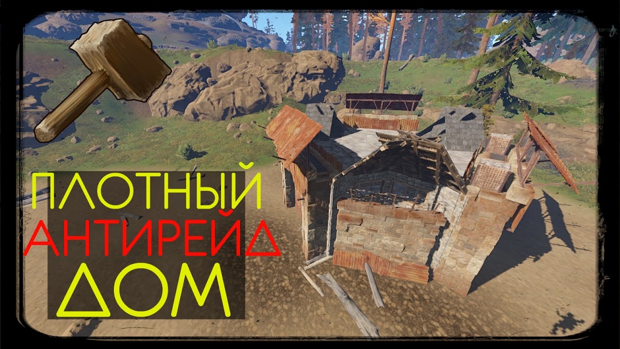 Гайд на дома. Гайд на дом раст. раст рейд гайд. раст дом черепаха гайд. гайд на постройку дома бляяяять.