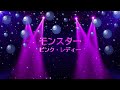 モンスター / ピンク・レディー [歌える音源] (歌詞あり 1978年 アイドル ガイドメロディーなし オフボーカル karaoke)