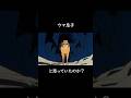 ウマ息子 #shorts #ドラゴンボール