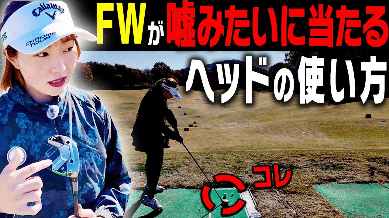 意外と皆知らない！？ダフリ・トップしないフェアウェイウッドの打ち方を伝授します！【#2】【ももプロレッスン】【三浦桃香】