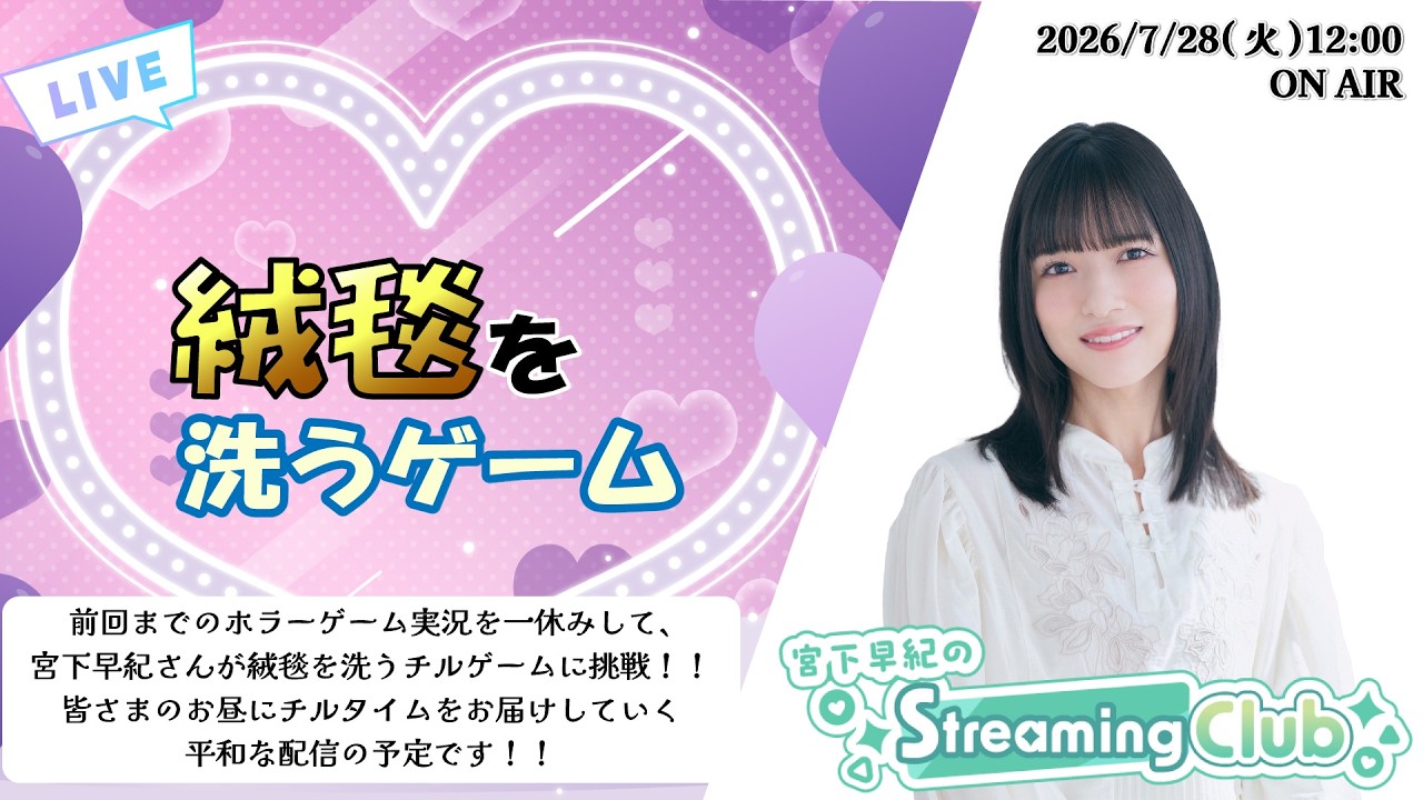 《絨毯を洗うゲーム》宮下早紀のStreaming Club（第88回配信）