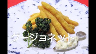 ＃ 145 ヒラメのグージョネット / ヒラメの変わり揚げ。