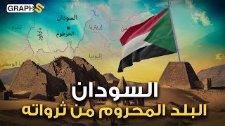 المعادن الخضراء وجبل عامر إليكم ثروات السودان المخفية وتحولات هذا البلد عبر التاريخ