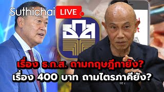 เรื่อง ธ.ก.ส. ถามกฤษฎีกายัง? เรื่อง 400 บาท ถามไตรภาคียัง?: Suthichai Live 2-5-2567