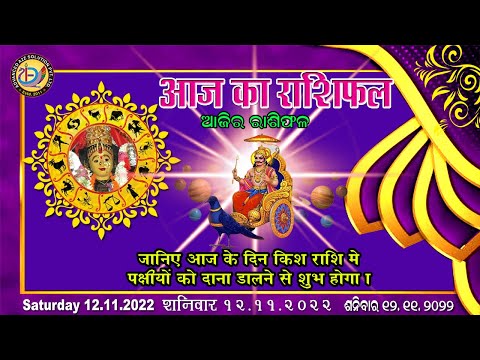 Aaj Ka Rashifal |12 November 2022 |Today Horoscope |Aries to Pisces |Advanced A2Z Solution Pvt .ltd