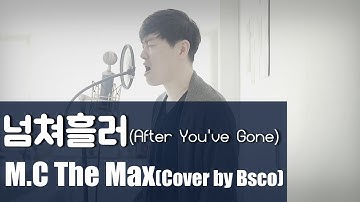 엠씨 더 맥스(M.C The Max) - 넘쳐흘러(After You