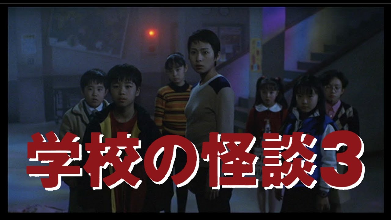 映画 学校の怪談３ 予告 Gakkou No Kwaidan 3 1997 Inception Style Fan Trailer Youtube