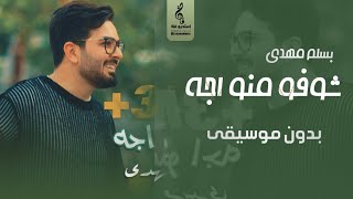 شوفو منو اجه بدون موسيقى - بسام مهدي - اغاني بدون موسيقى - جديد 2023