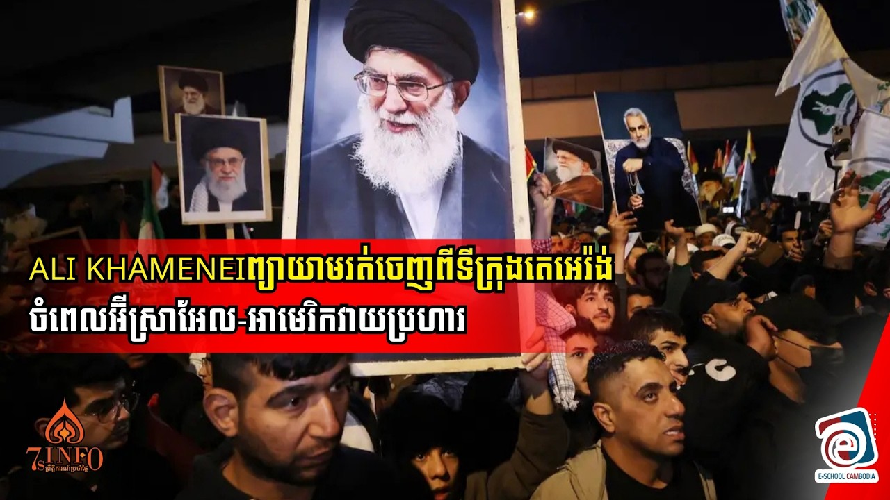 Ayatollah Ali Khameneiព្យាយាមរត់ចេញពីទីក្រុងតេអេរ៉ង់ចំពេលអ៊ីស្រាអែល-អាមេរិកតែគេថាគាត់ត្រូវបានសម្លាប់