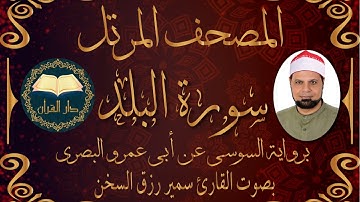قناة دار القرآن سورة( البلد ) برواية السوسي للقارئ سمير رزق السخن من الشاطبية Samir Rizk El-sokhon