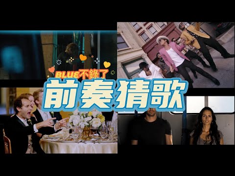 【前奏猜歌】破億觀看英文歌曲ep1｜＠BLUE不錄了